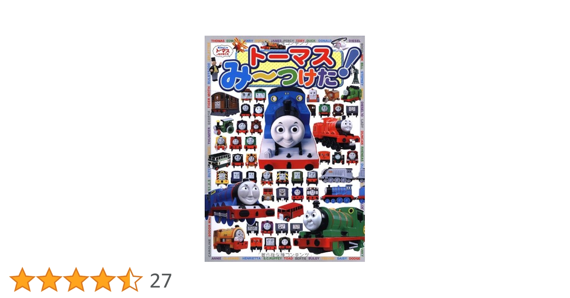 確認用 トーマスみ~つけた! Amazon.co.jp: トーマスみーつけた! (きかんしゃトーマスと